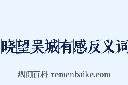 晓望吴城有感反义词是什么意思的图片